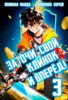 Книга Заточи свой клинок и Вперед! 3 (СИ)