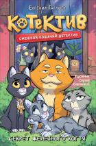 Книга Котектив. Смешной кошачий детектив. Секрет железного когтя