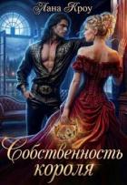 Книга Собственность короля (СИ)