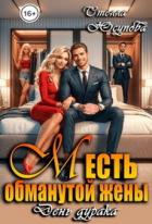 Книга Месть обманутой жены. День дурака (СИ)