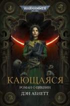 Книга Кающаяся (ЛП)