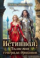 Книга Истинная. Талисман генерала драконов (СИ)
