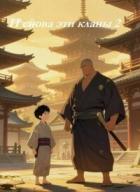 Книга И снова эти кланы 2 (СИ)