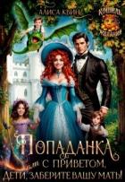 Книга Попаданка с приветом, или Дети, заберите вашу мать! (СИ)
