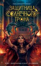 Книга Защитница Солнечного Трона