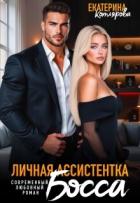 Книга Личная ассистентка босса (СИ)