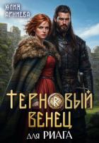 Книга Терновый венец для риага (СИ)