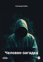 Книга Человек-загадка