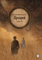 Книга Сказания Междукняжья. Прозрей