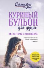 Книга Куриный бульон для души, 101 история о женщинах
