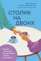 Книга Столик на двоих. 8 важных разговоров, которые сберегут любовь на всю жизнь