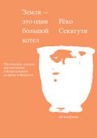 Книга Земля – это один большой котел