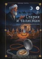 Книга Старик и талисман