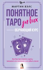 Книга Понятное Таро для всех – обучающий курс. Как быстро освоить карты, запомнить их значения и не забыть