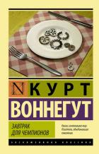 Книга Завтрак для чемпионов