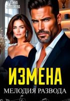 Книга Измена. Мелодия развода