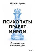 Книга Психопаты правят миром. Стратегия тех, кто побеждает