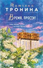Книга Время, прости!