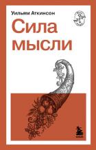Книга Сила мысли