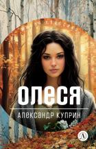 Книга Олеся. Повести и рассказы
