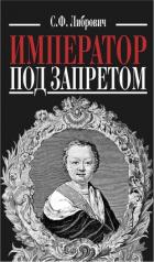 Книга Император под запретом. Двадцать четыре года русской истории