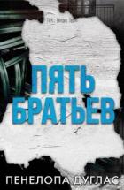Книга 5 Братьев (ЛП)