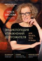 Книга Энциклопедия упражнений долгожителя: для мозга, тела и лица