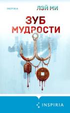 Книга Зуб мудрости