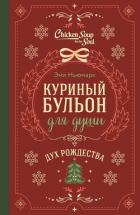 Книга Куриный бульон для души. Дух Рождества