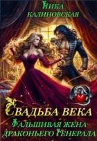 Книга Свадьба века: Фальшивая жена драконьего генерала (СИ)