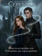 Книга Невеста по ошибке, или Попаданка для лорда-дракона (СИ)