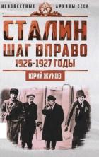 Книга Сталин. Шаг в право
