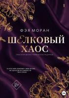 Книга Шёлковый хаос