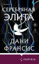 Книга Серебряная Элита