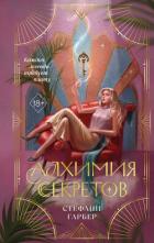 Книга Алхимия секретов