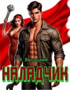 Книга Наладчик (СИ)