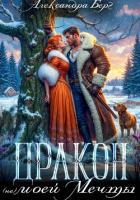 Книга Дракон (не) моей мечты