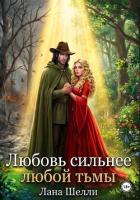Книга Любовь сильнее любой тьмы