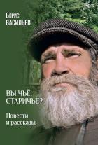 Книга Вы чьё, старичьё? Повести и Рассказы