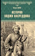 Книга История Ходжи Насреддина