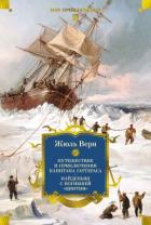 Книга Путешествие и приключения капитана Гаттераса. Найденыш с погибшей «Цинтии»