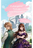 Книга Я невеста дракона? Ну уж нет! Лучше стану злодейкой (СИ)