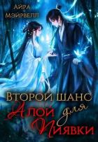 Книга Второй шанс для Алой Пиявки (СИ)