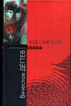 Книга Карамболь