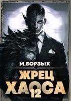 Книга Жрец Хаоса. Книга ХII (СИ)