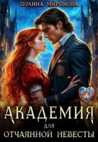 Книга Академия для отчаянной невесты (СИ)