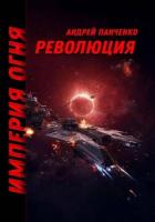 Книга Революция