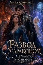 Книга Развод с драконом. Я аннулирую твою невесту (СИ)