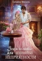 Книга Замуж по ошибке, или Безлимитные неприятности (СИ)