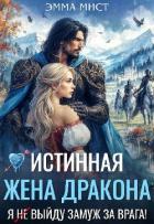 Книга Истинная жена дракона. Я (не) выйду замуж за врага! (СИ)
